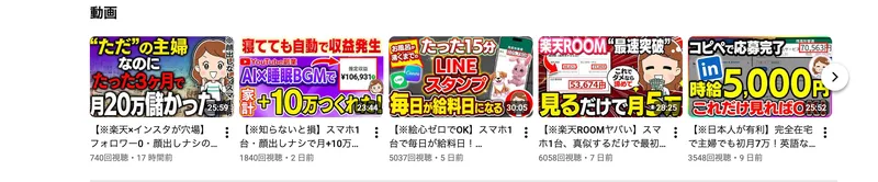 ChatGPT×Canvaなど、AIを使った副業で稼げるとうたうYouTube動画のサムネイル一覧