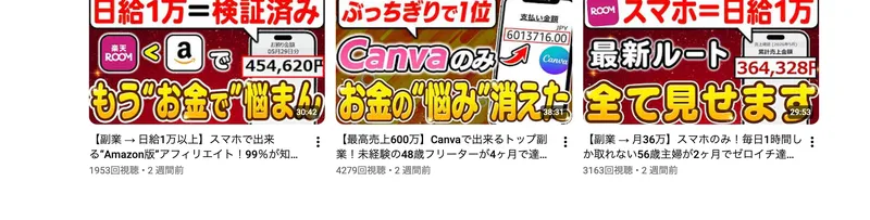 動画を見るだけで日給1万などをうたう副業紹介YouTubeのサムネイル一覧