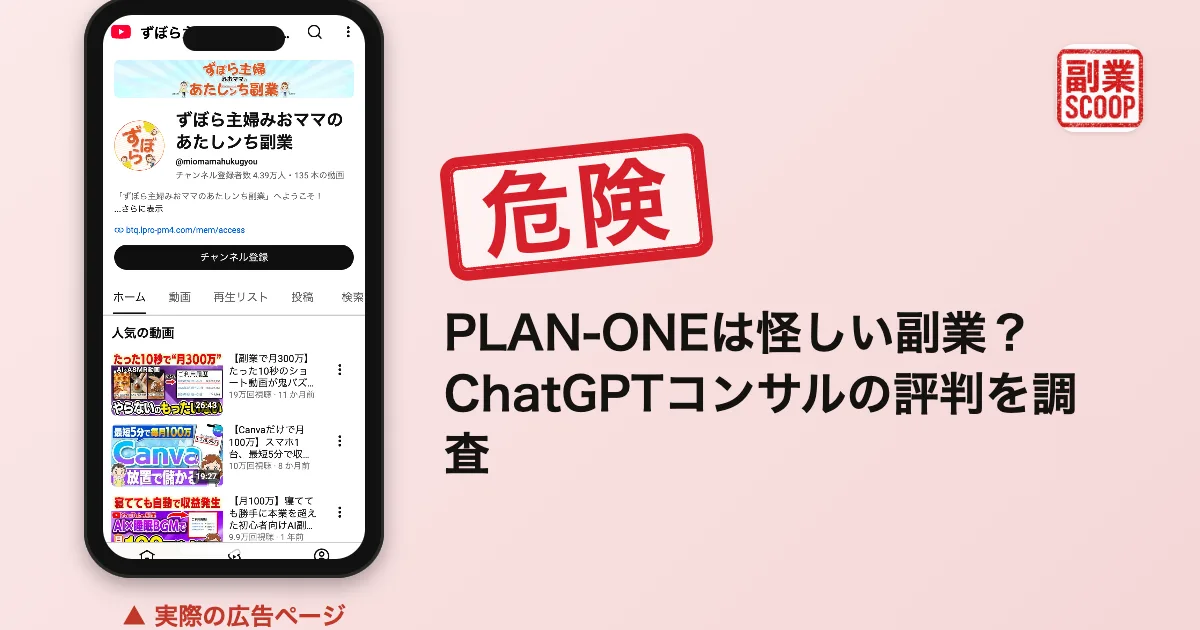 チャットGPTコンサルティングPLAN-ONEは怪しい？料金と評判を調査