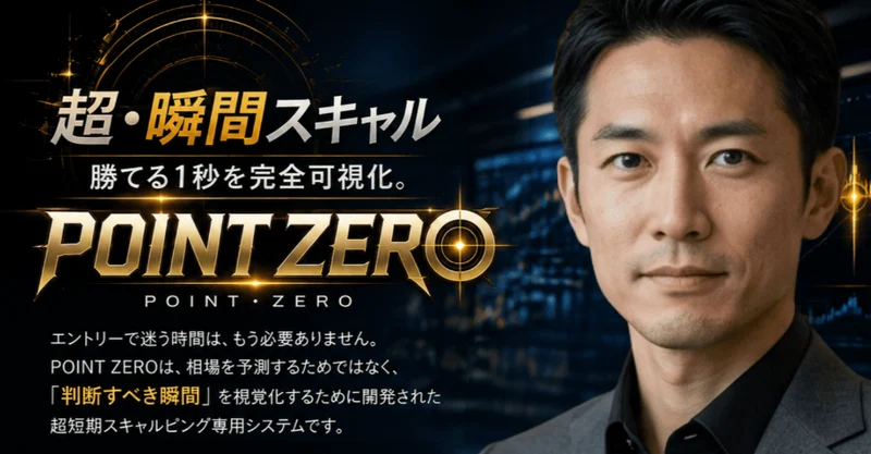 超・瞬間スキャル、勝てる1秒を完全可視化と書かれ、POINT ZEROのロゴと開発者の青山透という男性の写真が並ぶ広告ページ