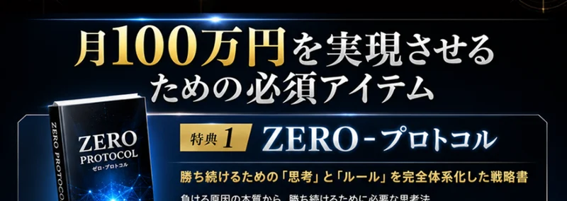 POINT ZEROを最大限に活用するための実践ツールを特別にご用意しました、月100万円を実現させるための必須アイテムと書かれた広告ページ