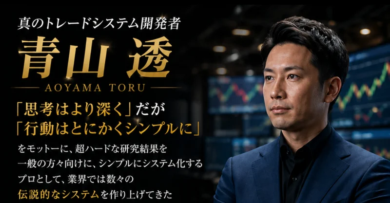 真のトレードシステム開発者 青山透、思考はより深くだが行動はとにかくシンプルにをモットーにと書かれた広告ページ