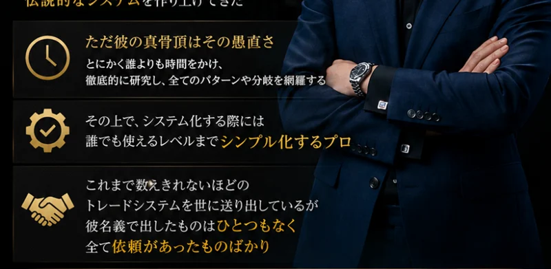 これまで数えきれないほどのトレードシステムを世に送り出しているが、彼名義で出したものはひとつもなく、全て依頼があったものばかりと書かれた広告ページ