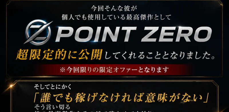 今回そんな彼が個人でも使用している最高傑作としてPOINT ZEROを超限定的に公開してくれることとなりました、今回限りの限定オファーとなりますと書かれた広告ページ