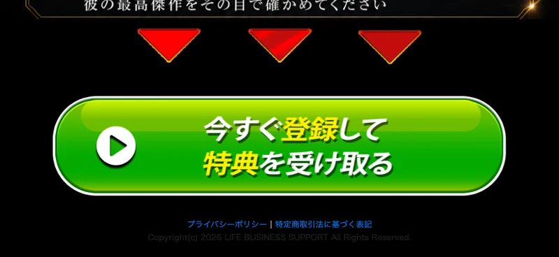 広告ページの一番下。プライバシーポリシー、特定商取引法に基づく表記、Copyright(c) 2026 LIFE BUSINESS SUPPORTと書かれている