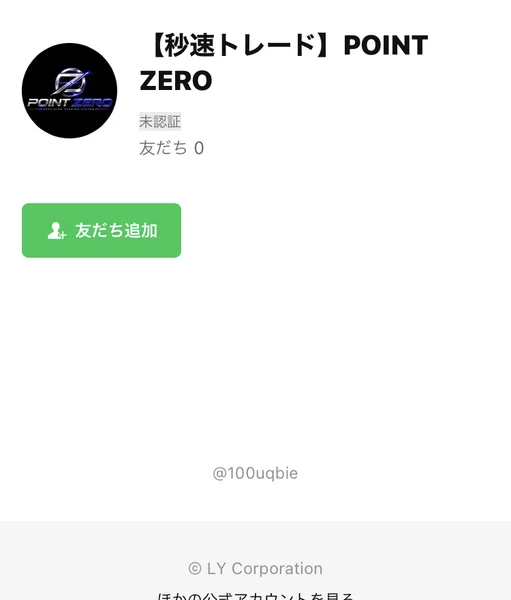 【秒速トレード】POINT ZEROというアカウント名と、POINT ZEROのロゴが表示されたLINEの友だち追加画面
