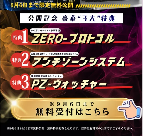 公開記念 豪華3大特典として特典1 ZERO-プロトコル、特典2 アンチゾーンシステム、特典3 PZ-ウォッチャーが並び、※9月6日まで無料受付はこちらと書かれたバナー