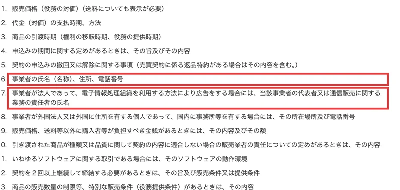 特定商取引法が広告に表示するよう定めている事項の一覧。6番の事業者の氏名、住所、電話番号と、7番の当該事業者の代表者又は通信販売に関する業務の責任者の氏名に赤枠が付いている