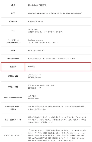 会社名RECOMPASS PTE.LTD.、住所は150 ORCHARD ROAD #07-02 ORCHARD PLAZA SINGAPOLE、販売責任者HIROMI SASAJIMA、商品名BE RICHプロジェクト、販売価格198,000円と赤枠付きで記載された特定商取引法のページ