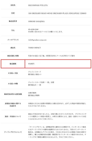 商品名THIRD IMPACT、販売価格49,000円と赤枠付きで記載され、会社名と住所と販売責任者の欄が空欄になっている特定商取引法のページ