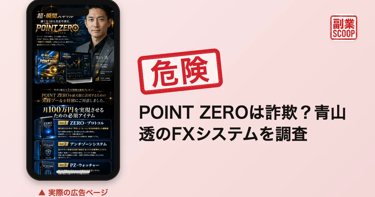 POINT ZEROは詐欺？青山透のFXシステムを調査