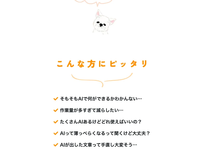 こんな方にピッタリという見出しの下に、そもそもAIで何ができるかわかんない、作業量が多すぎて減らしたいなどの悩みが並ぶぽにょの広告ページ