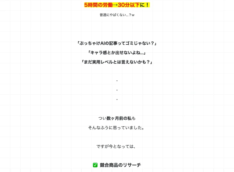 5時間の労働→30分以下に！という見出しと、ぶっちゃけAIの記事ってゴミじゃない？キャラ感とか出せないよね…という文が並ぶぽにょの広告ページ