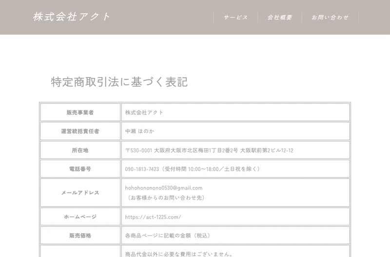特定商取引法に基づく表記。販売事業者は株式会社アクト、運営統括責任者は中瀬ほのか、所在地は大阪府大阪市北区梅田1丁目2番2号大阪駅前第2ビル12-12、販売価格は各商品ページに記載の金額と記載されている