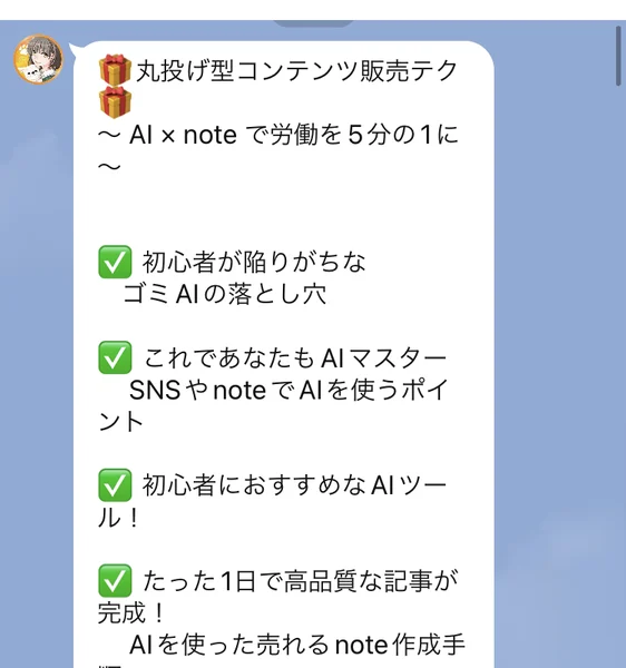 丸投げ型コンテンツ販売テク、AI×noteで労働を5分の1に、初心者が陥りがちなゴミAIの落とし穴、SNS未経験の会社員が日給1万円を達成したnote販売術などが並ぶトーク画面