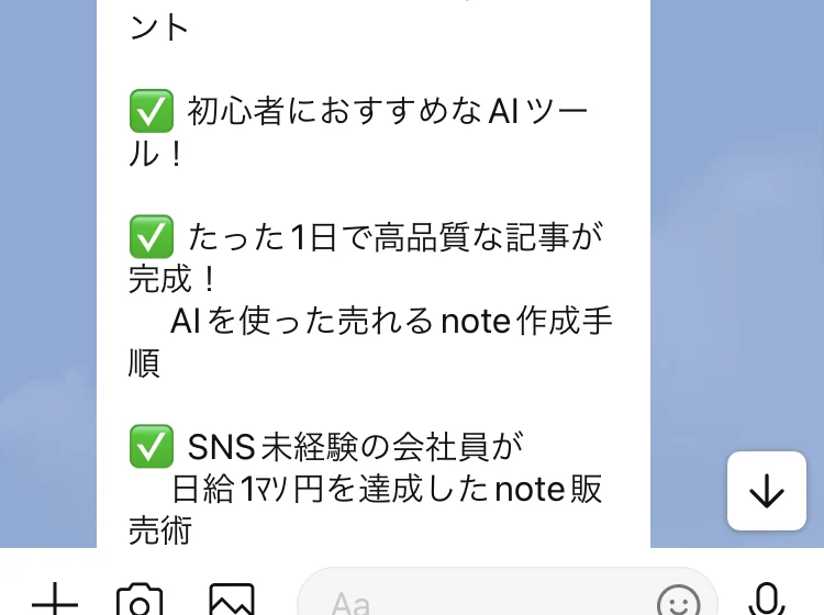 たった1日で高品質な記事が完成、AIを使った売れるnote作成手順、SNS未経験の会社員が日給1万円を達成したnote販売術と書かれたトーク画面