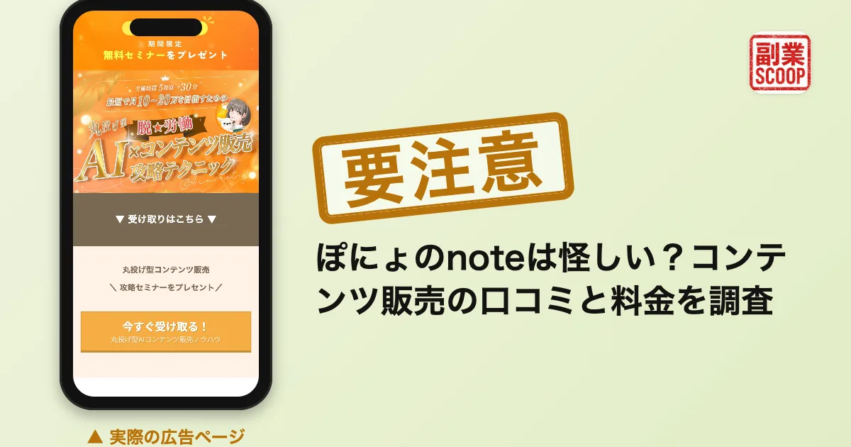 ぽにょのnoteは怪しい？コンテンツ販売の口コミと料金を調査