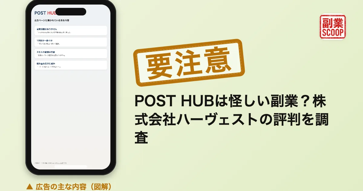 POST HUBは怪しい副業？株式会社ハーヴェストの評判を調査