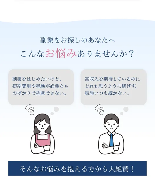 「副業をお探しのあなたへ こんなお悩みありませんか?」と読者の悩みに寄り添う広告画面
