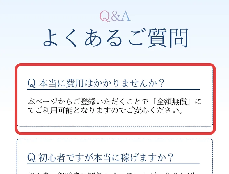 「本当に費用はかかりませんか?」の質問に「本ページからご登録いただくことで全額無償にてご利用可能となりますのでご安心ください」と答える広告のQ&A