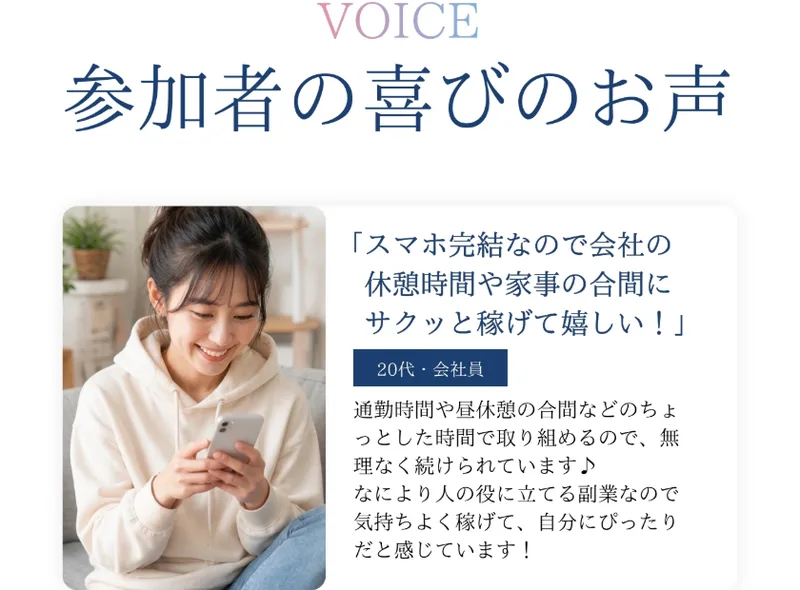 「スマホ完結なので会社の休憩時間や家事の合間にサクッと稼げて嬉しい!」という20代・会社員の体験談が載った広告画面