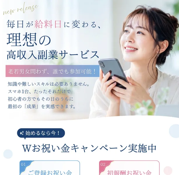 「毎日が給料日に変わる、理想の高収入副業サービス」とうたうプライベートの広告トップ画面