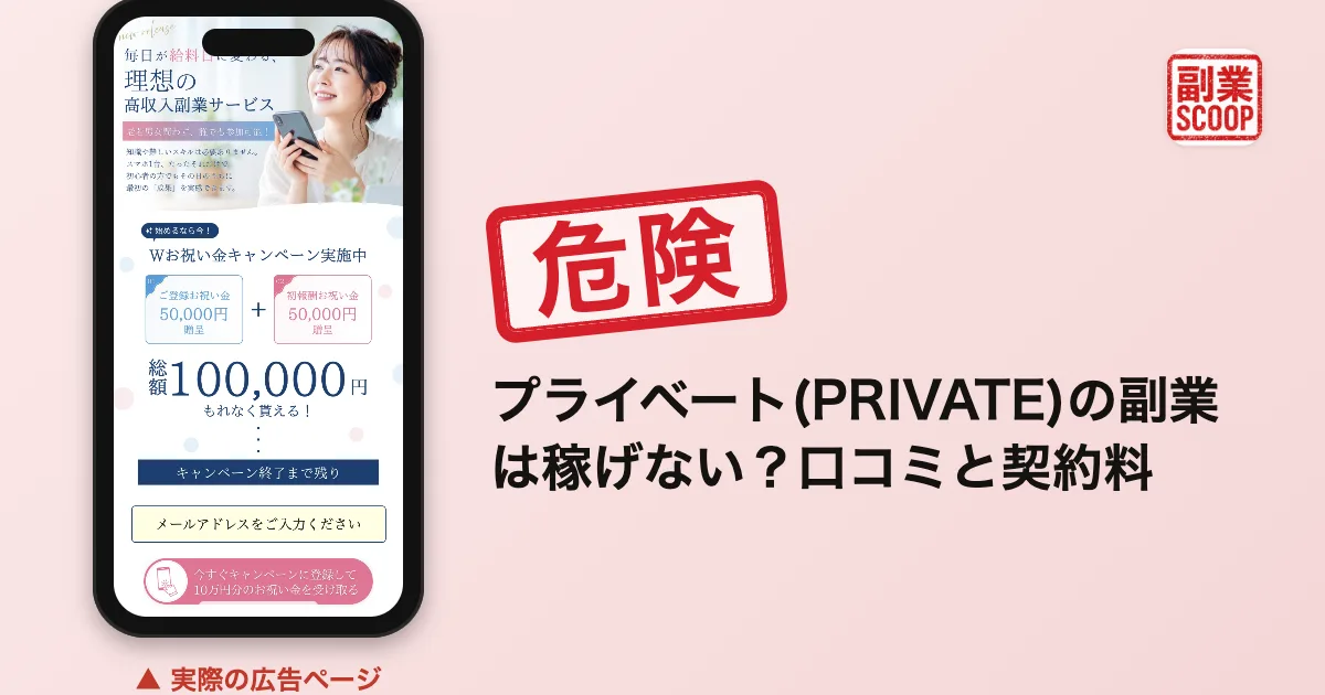 プライベート(PRIVATE)の副業は稼げない？口コミと契約料