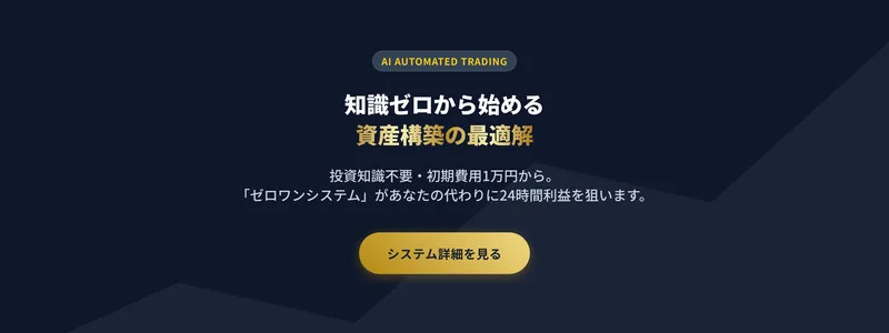 「知識ゼロから始める資産構築の最適解」と大きく掲げる資産形成プロジェクトゼロワンの広告画面