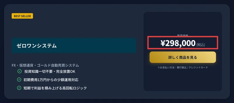 販売価格29万8,000円(税込)と記載されたゼロワンシステムの購入ページ