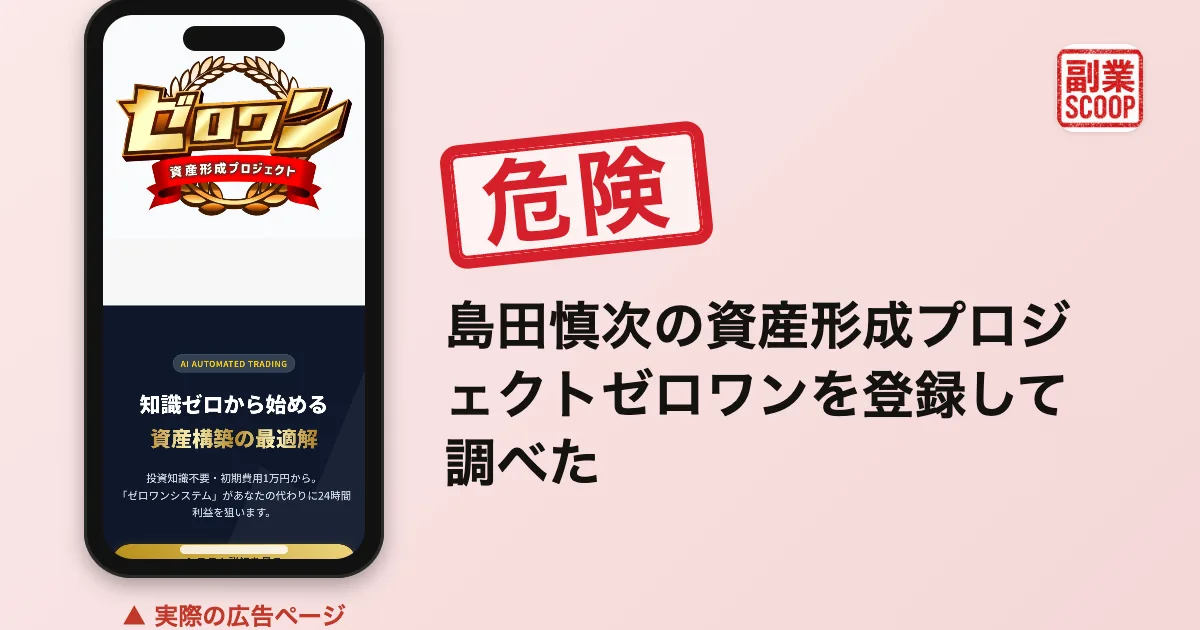 島田慎次の資産形成プロジェクトゼロワンを登録して調べた