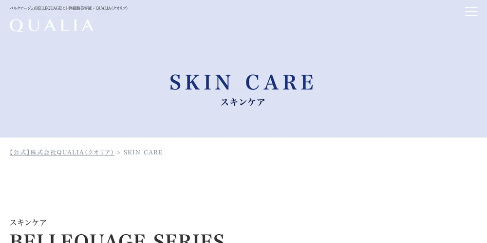 QUALIA公式サイトのスキンケア商品ページ。BELLEQUAGE SERIESが紹介されている
