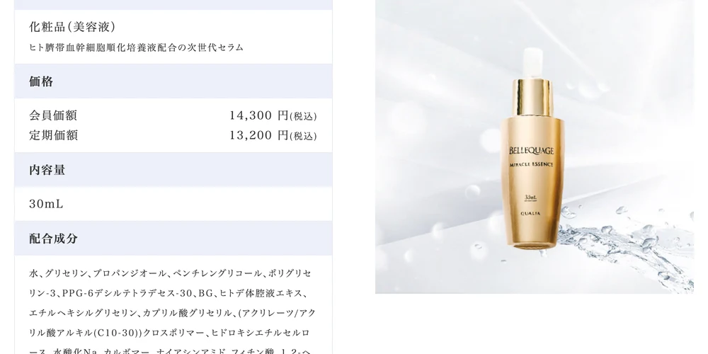 BELLEQUAGEの商品ページ。ヒト臍帯血幹細胞培養液配合の次世代セラム30mLが、会員価額14,300円・定期価額13,200円と表示されている