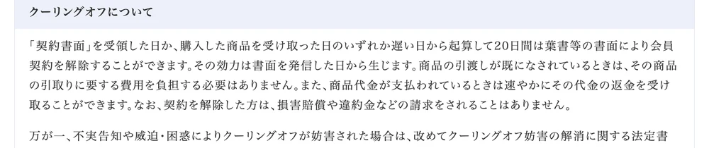 QUALIAの特定商取引法に基づく表記。クーリングオフは契約書面を受領した日か商品を受け取った日のいずれか遅い日から起算して20日間と記載されている