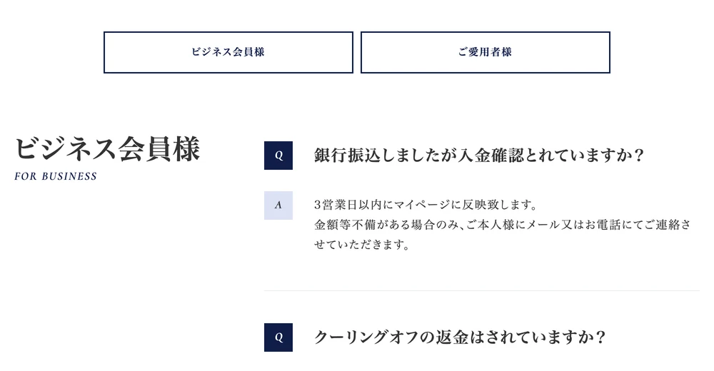 QUALIA公式サイトのビジネス会員向けのよくある質問。入金確認やクーリングオフの返金についての項目が並んでいる