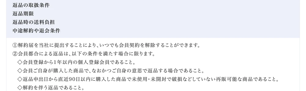 QUALIAの特定商取引法に基づく表記の返品の取扱条件。会員登録から1年以内、直近90日以内に購入した未使用・未開封の商品に限ると記載されている