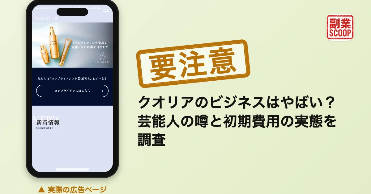 クオリアのビジネスはやばい？初期費用と勧誘の実態を調査