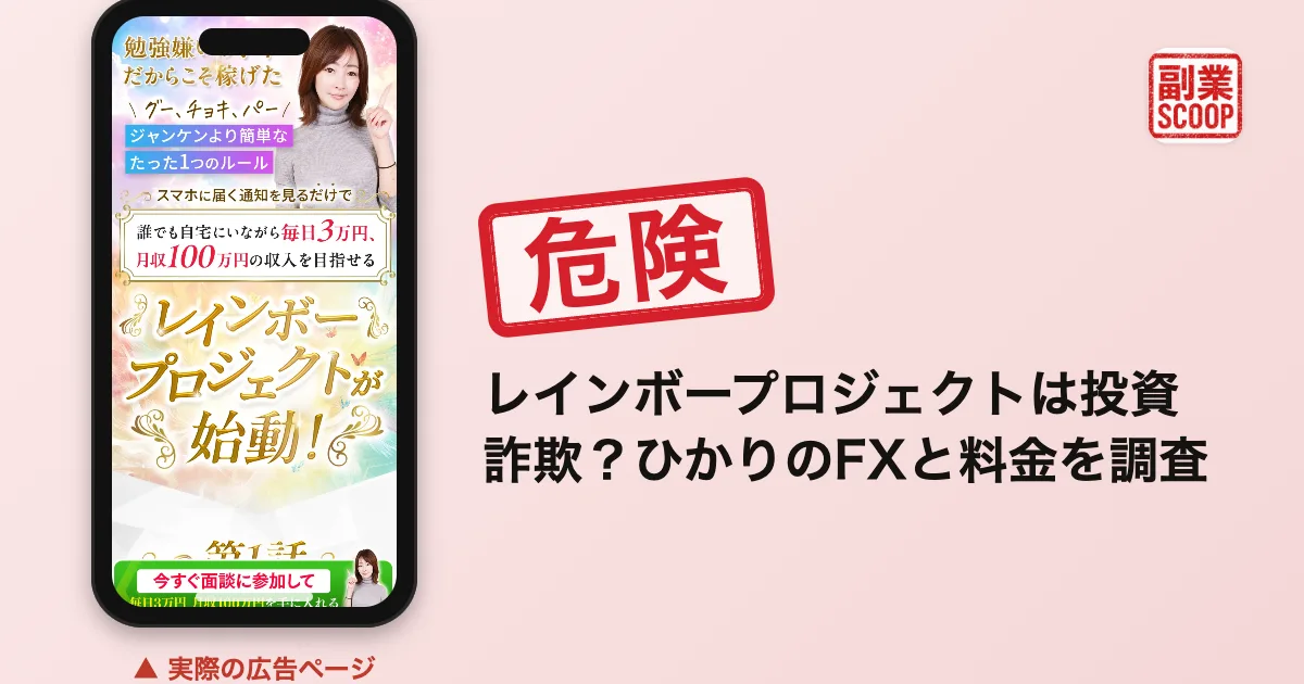 レインボープロジェクトは怪しい？ひかりのFXと料金を調査