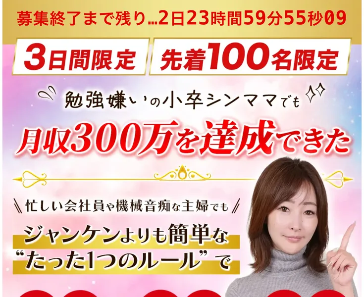 小卒シンママでも月収300万を達成できた、ジャンケンよりも簡単なたった1つのルール、とうたうレインボープロジェクトの広告