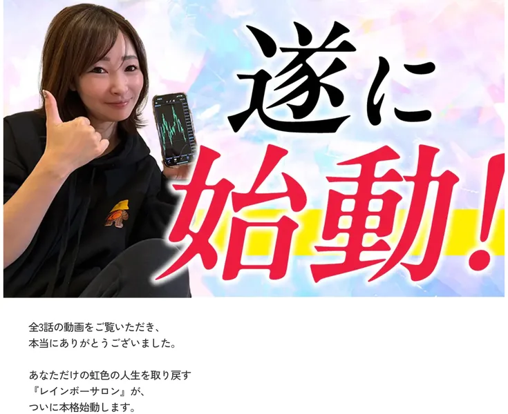 全3話の動画を見てくれてありがとう、レインボーサロンが本格始動します、と告げる動画の場面