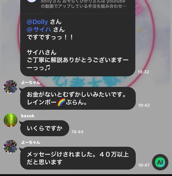 レインボーのオープンチャットで、レインボープランの料金は40万円以上らしいと参加者が話している画面