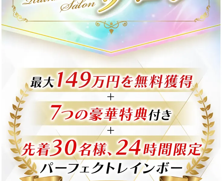 最大149万円を無料獲得、先着30名様24時間限定パーフェクトレインボーと書かれた広告画面