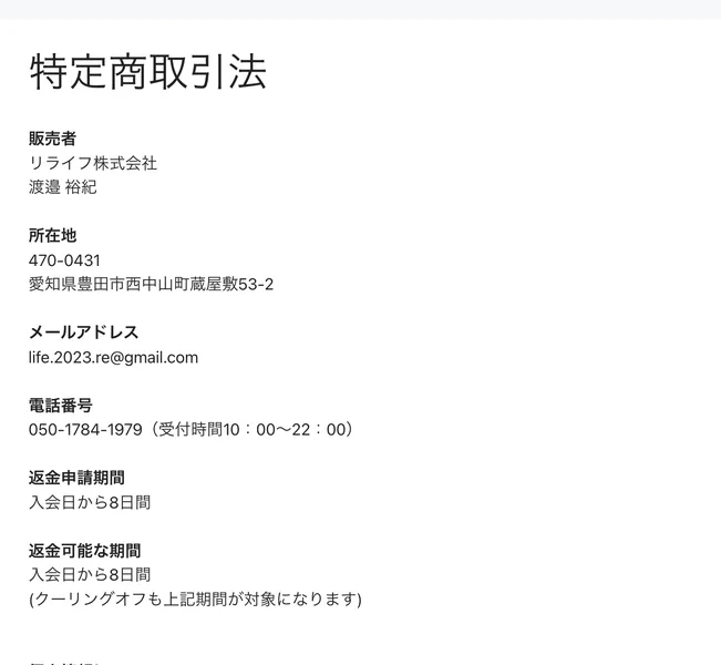 レインボープロジェクトの特定商取引法に基づく表示。販売者リライフ株式会社、渡邉裕紀、所在地や電話番号が記載されている