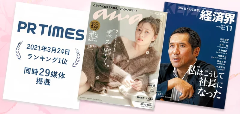 Re:cheの広告ページ。PR TIMESで2021年3月24日にランキング1位、同時29媒体掲載と書かれたパネルと、ananと経済界の雑誌の表紙が並んでいる