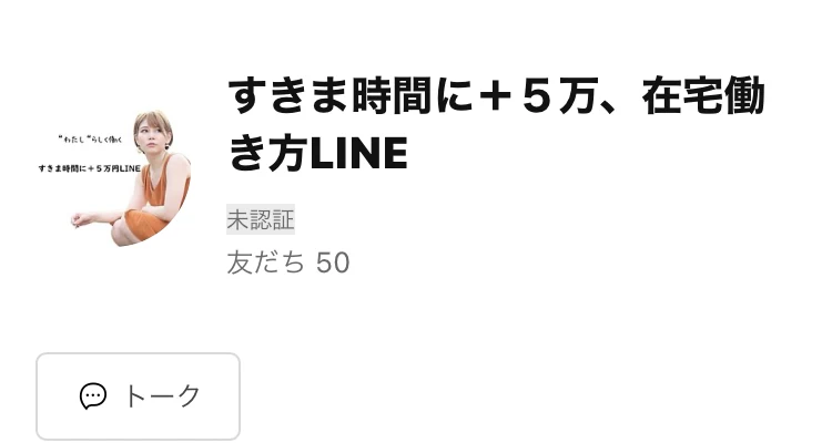 LINEのプロフィール画面。「すきま時間に+5万、在宅働くLINE」というアカウント名に未認証の表示があり、友だち50人と出ている