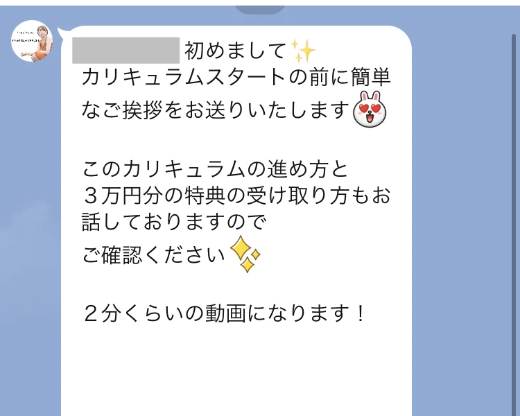 LINEのトーク画面。「カリキュラムスタートの前に簡単なご挨拶をお送りいたします」「このカリキュラムの進め方と3万円分の特典の受け取り方もお話しております」「2分くらいの動画になります!」と書かれている