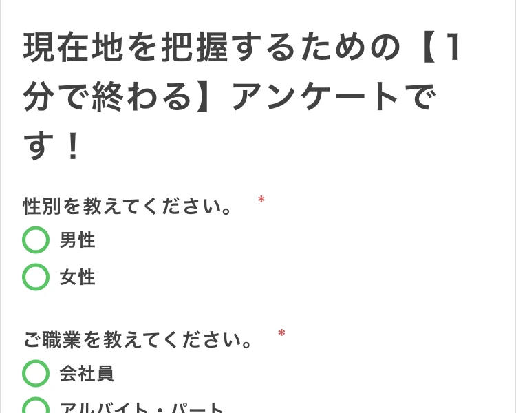アンケートの画面。「現在地を把握するための【1分で終わる】アンケートです!」という見出しの下に、性別、ご職業、現在の年収(本業・副業含めて)という設問が並んでいる