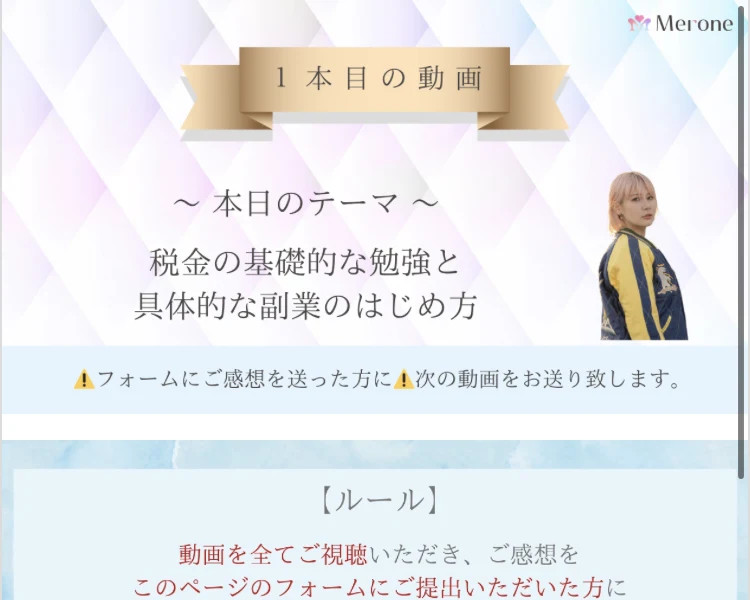 Re:cheの動画ページ。「1本目の動画」「本日のテーマ 税金の基礎的な勉強と具体的な副業のはじめ方」という見出しと、「フォームにご感想を送った方に次の動画をお送り致します」というルールが表示されている