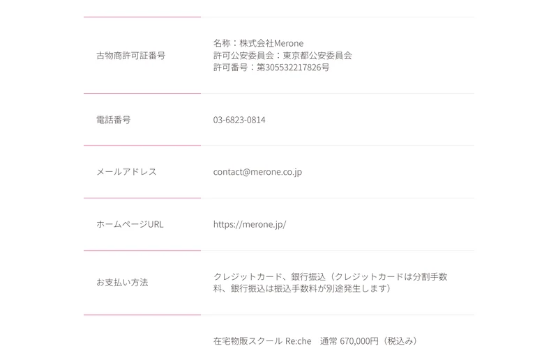 株式会社Meroneの特定商取引法及び古物営業法に基づく表記。古物商許可証番号として「許可公安委員会:東京都公安委員会」「許可番号:第305532217826号」、電話番号03-6823-0814が並んでいる