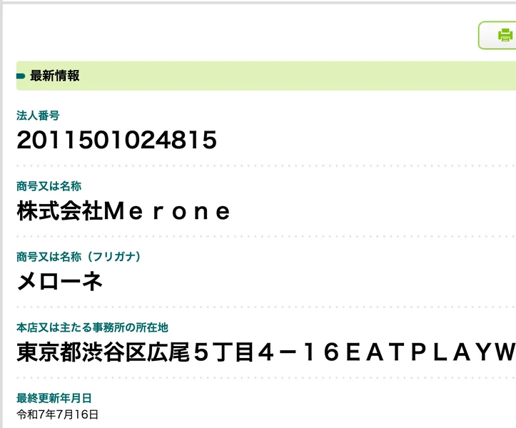国税庁の法人番号公表サイト。法人番号2011501024815、商号「株式会社Merone」、所在地「東京都渋谷区広尾5丁目4-16EATPLAYWORKS3階」と表示されている