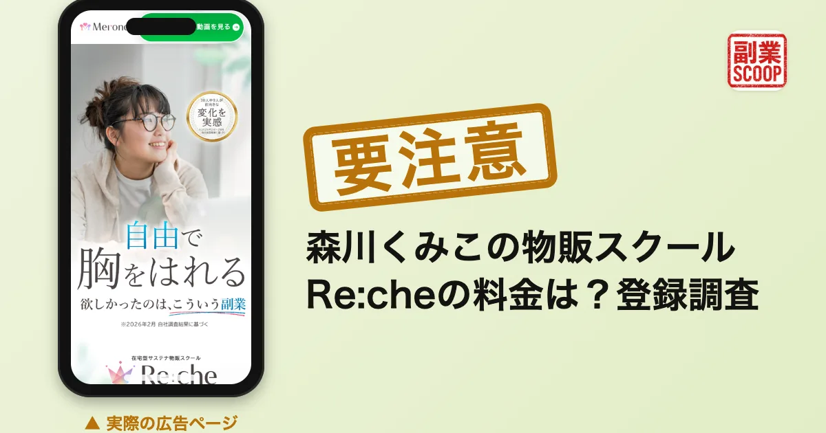 森川くみこの物販スクールRe:cheの料金は？登録調査